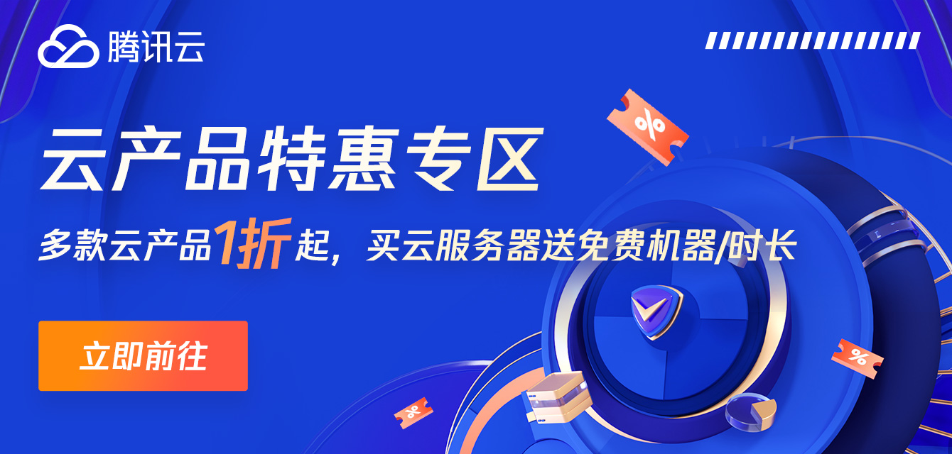 【腾讯云】恰饭